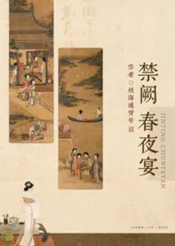 禁阙春夜宴（np）