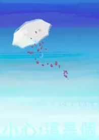 小心，这是个阴暗又丑陋的故事