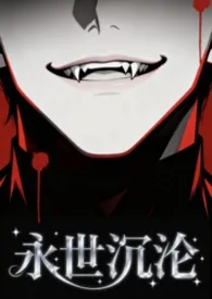 永世沉沦（1v2 强制）