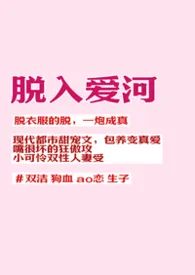 【现代BL】脱入爱河（1v1abo）