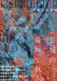 县城的最后一个秋天