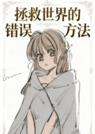 拯救世界的正确方法[gb/np]