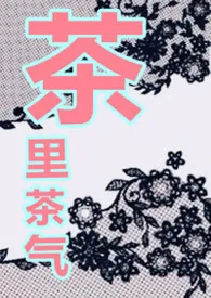 茶里茶气(强制 高H)
