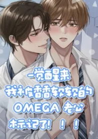 一觉醒来我被香香软软的Omega老公标！记！了！【高H校园】【BL】【1v1】