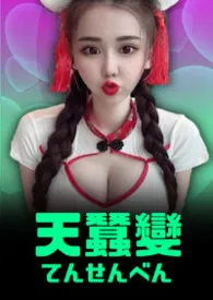 天蚕变《番外第一部：决战十二星!》