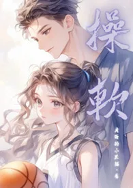 操软(校园高H 1v1)