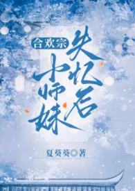 合欢宗小师妹失忆后(1v2)