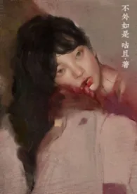 旧文上架(不外如是)