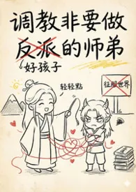 调教非要做反派的师弟
