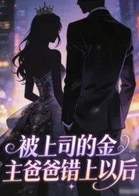 被上司的金主爸爸错上以后