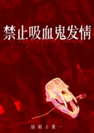 禁止吸血鬼发情(姐狗1v1)