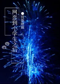 网恋到小学生后(1v2)