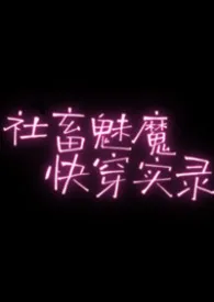 社畜魅魔快穿实录(NP高H)