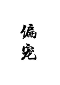 偏宠(百合ABO)