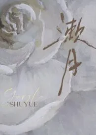 漱月（高干）