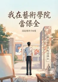我在艺术学院当保全(H)