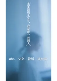 全家顶级Alpha,我是唯一普通人(np)