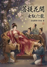 菩提花开-一女驭六龙（H)
