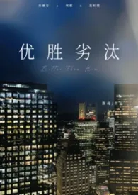 优胜劣汰（1V2）