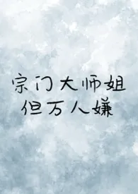 宗门大师姐，但万人嫌