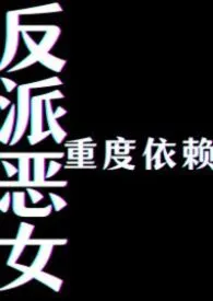 反派恶女重度依赖（强制 NPH）