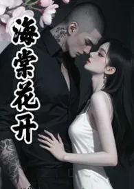 海棠花开（男主疯批强制爱）