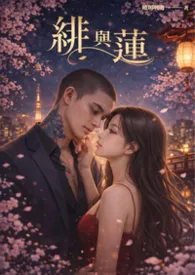 绯与莲