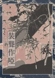 装聋作哑（np）