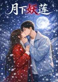 月下妖莲:万人迷的权贵猎场(1VN）