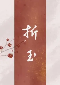 折玉（古言父女 强制）