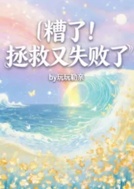 糟了!拯救又失败了!【1v1】H