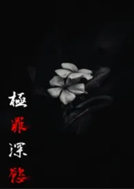 极罪深欲(GL-ABO)