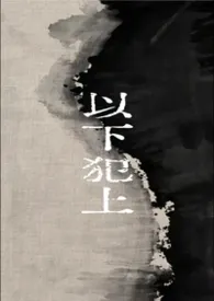 以下犯上(1v1,叔侄)