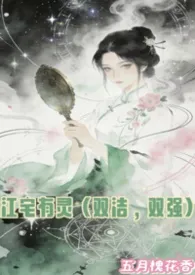 江宅有灵（双洁，双强，灵异）