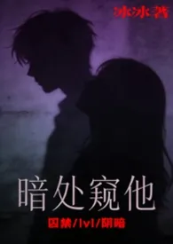 《暗处窥他》1v1囚禁H