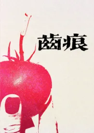 齿痕(1V1青梅竹马 久别重逢)