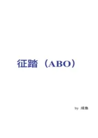 征踏(ABO)