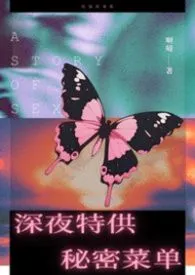深夜特供秘密菜单(短篇合集,高H)