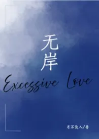 无岸