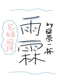 雨霖【兄妹骨】1v1