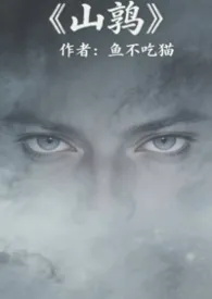 山鹑（军事言情）