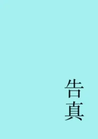 告真（姐弟）
