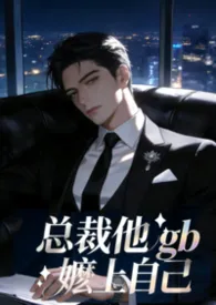 【gb女攻】总裁他嬷上自己