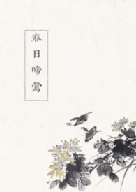 春日啼莺(古言 1v1)