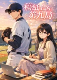 《稿纸上的第九局》