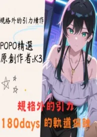 规格外的引力:180days 的轨道偏蚀 精致肉戏