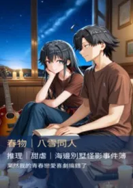 【八雪 BG】H03- 夏日推理篇-《夏天于海边的投影之下交织,映照绽放的连结》