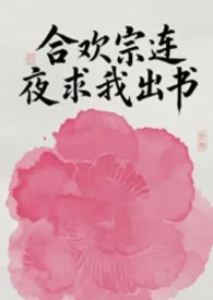 合欢宗连夜求我出书（NPH）