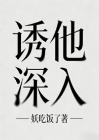 诱他深入(1v1,兄妹骨科,出轨)