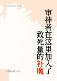 审神者在这里加入了致死量的补魔(人外NPH)